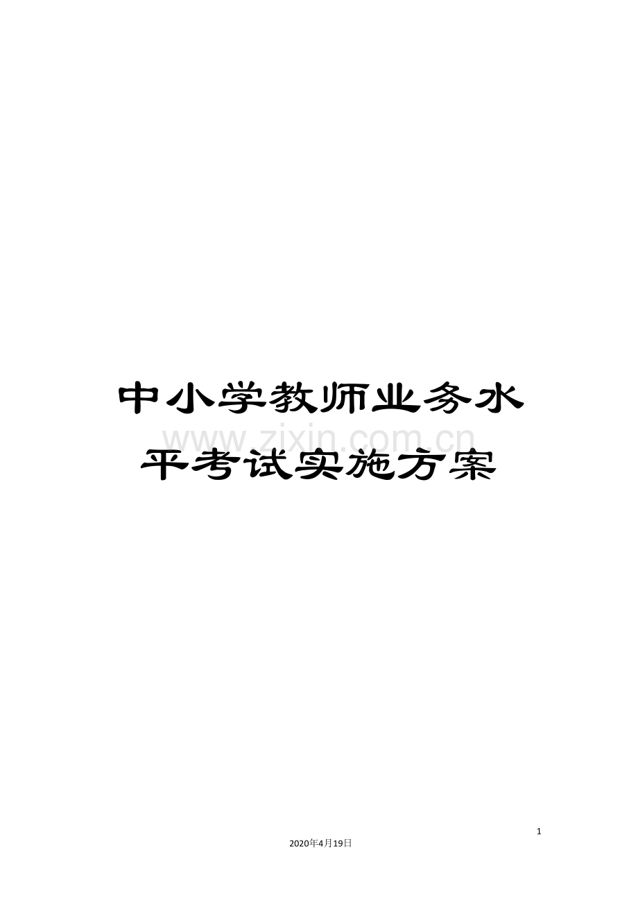 中小学教师业务水平考试实施方案.doc_第1页