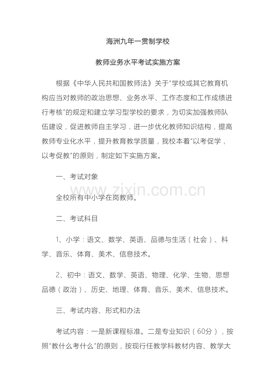 中小学教师业务水平考试实施方案.doc_第2页