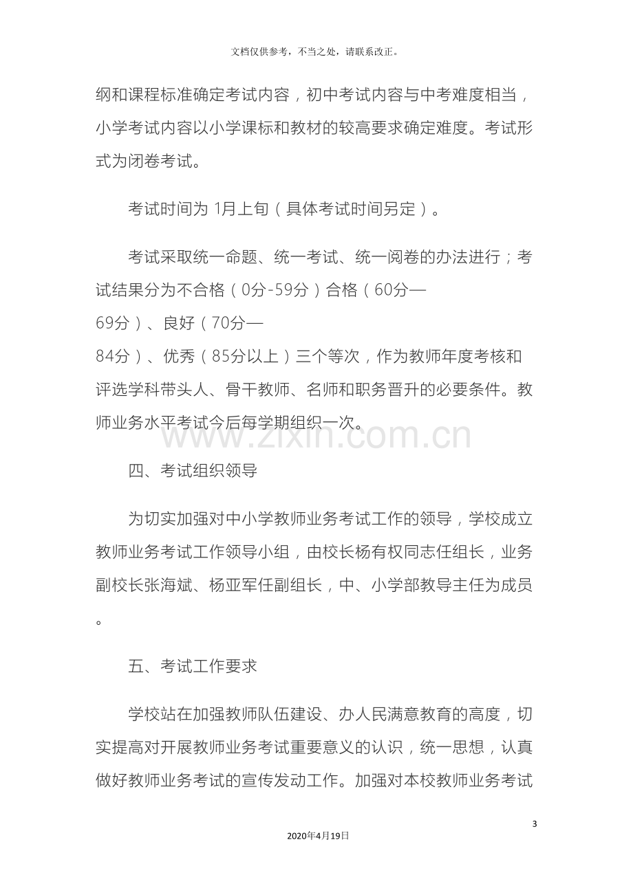 中小学教师业务水平考试实施方案.doc_第3页