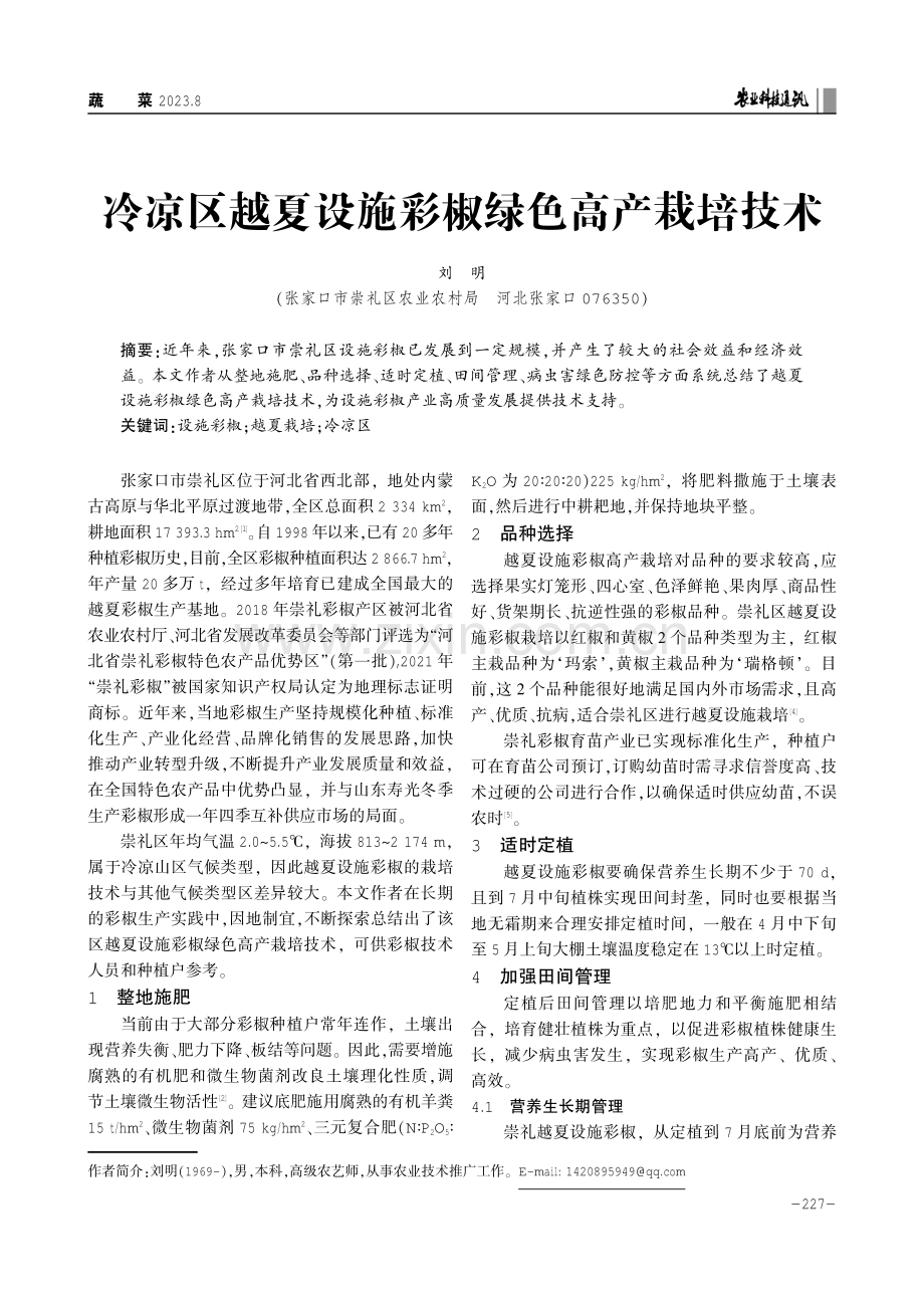 冷凉区越夏设施彩椒绿色高产栽培技术.pdf_第1页