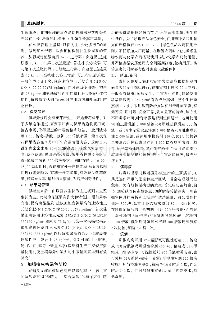 冷凉区越夏设施彩椒绿色高产栽培技术.pdf_第2页
