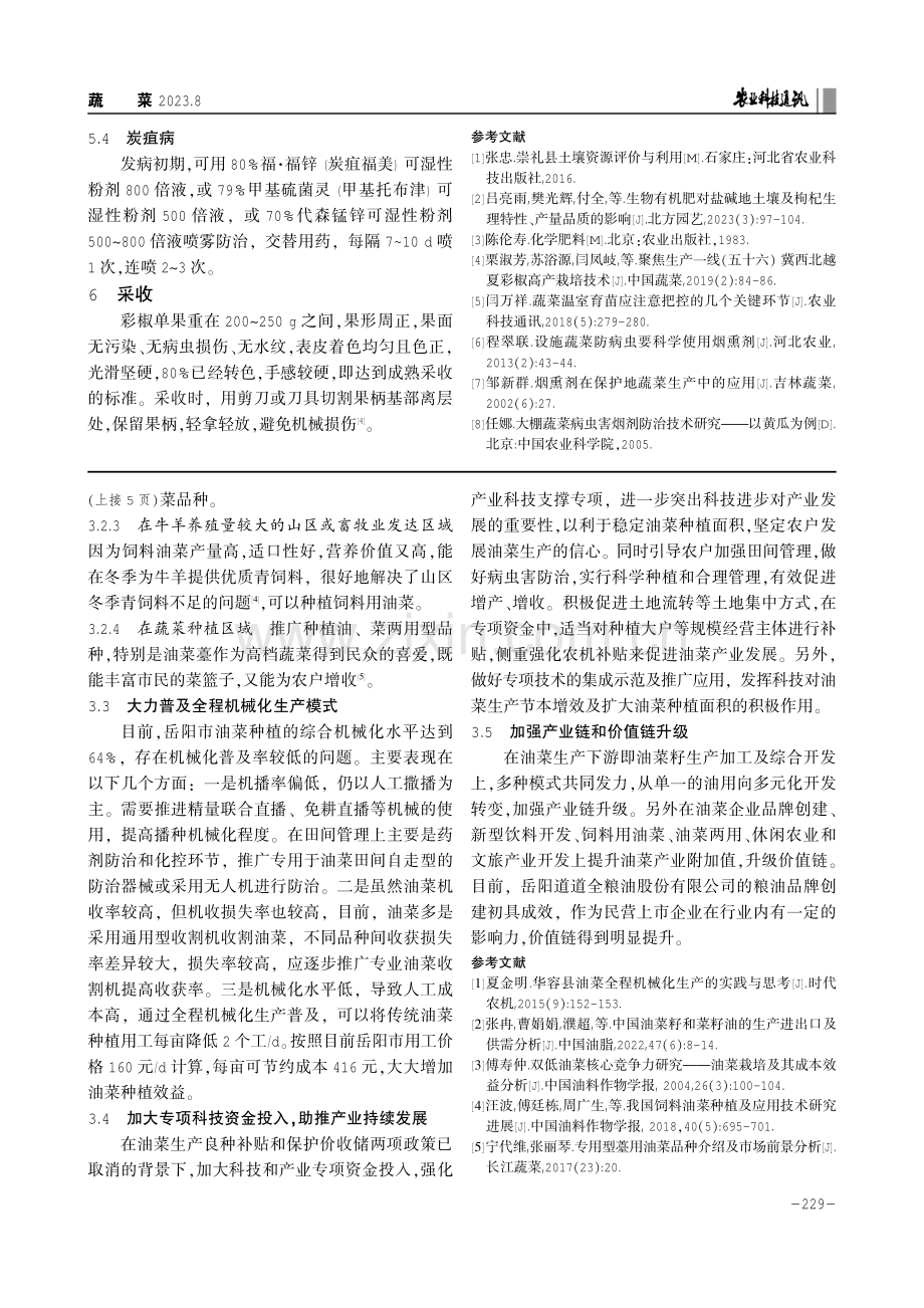 冷凉区越夏设施彩椒绿色高产栽培技术.pdf_第3页