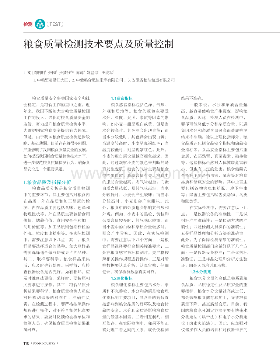 粮食质量检测技术要点及质量控制.pdf_第1页