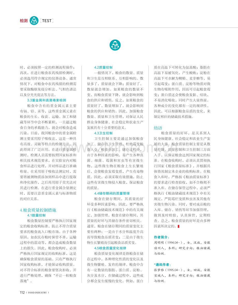 粮食质量检测技术要点及质量控制.pdf_第3页