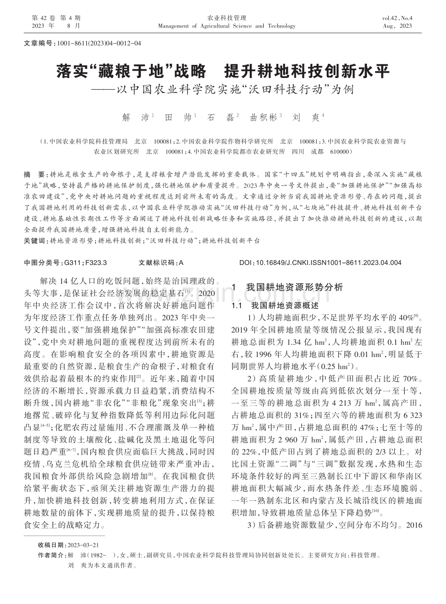 落实“藏粮于地”战略 提升耕地科技创新水平——以中国农业科学院实施“沃田科技行动”为例.pdf_第1页