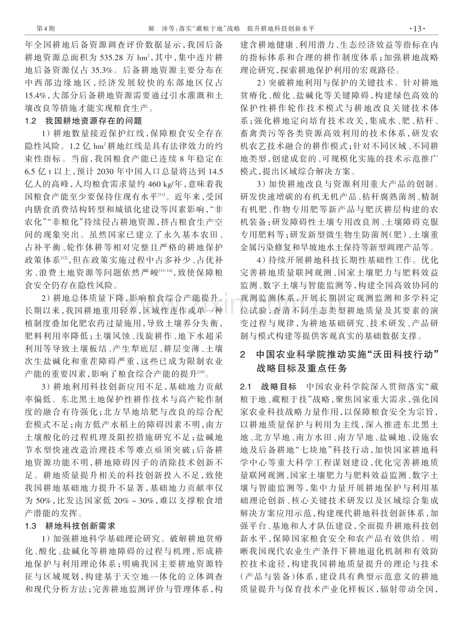 落实“藏粮于地”战略 提升耕地科技创新水平——以中国农业科学院实施“沃田科技行动”为例.pdf_第2页