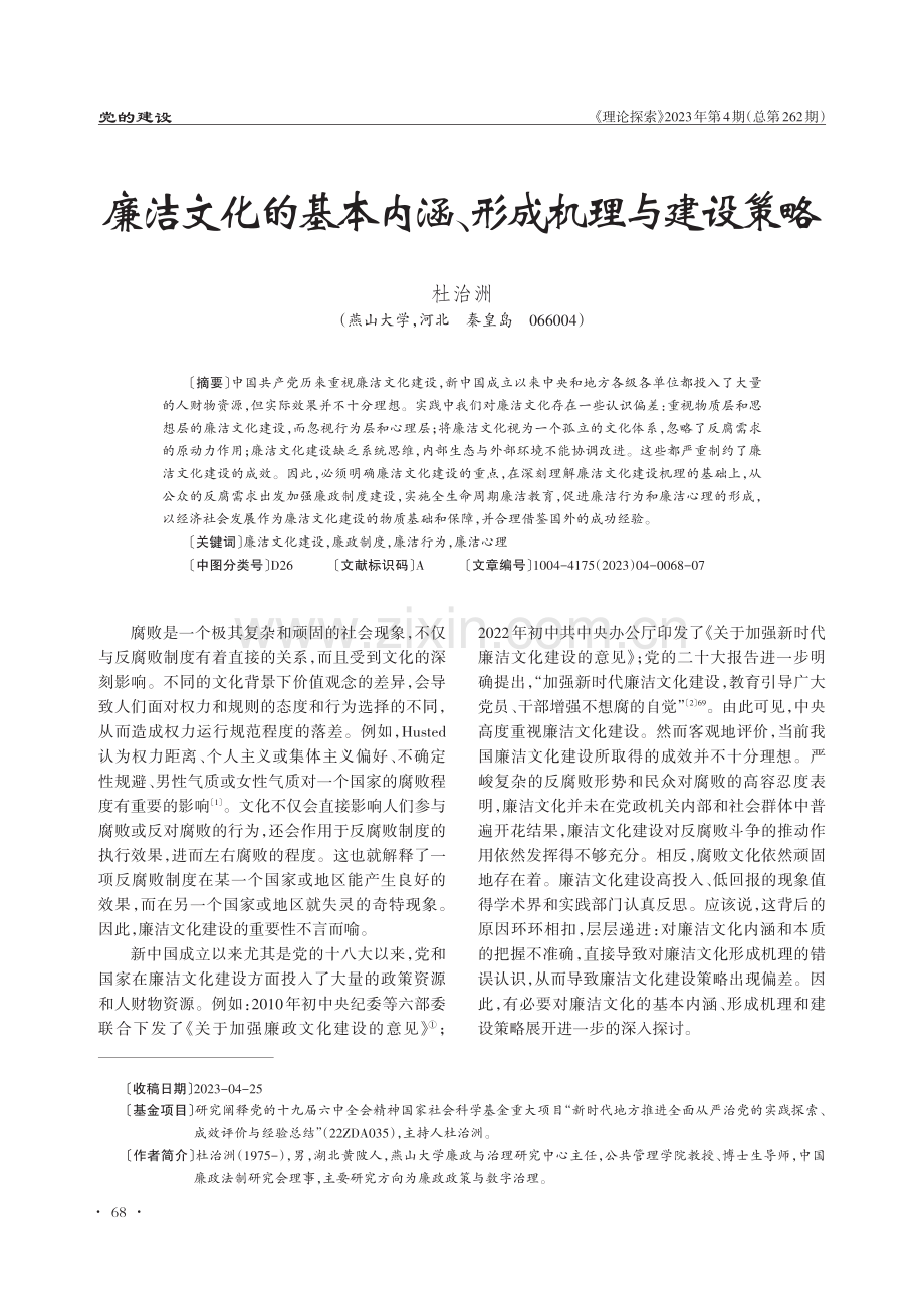 廉洁文化的基本内涵、形成机理与建设策略.pdf_第1页