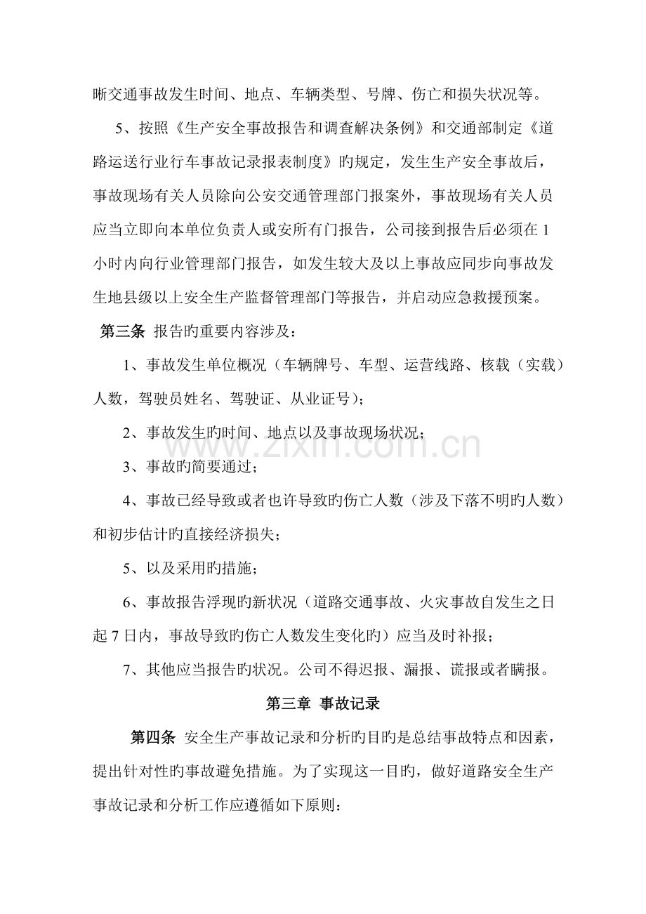 安全生产事故报告统计和调查处理制度.doc_第2页