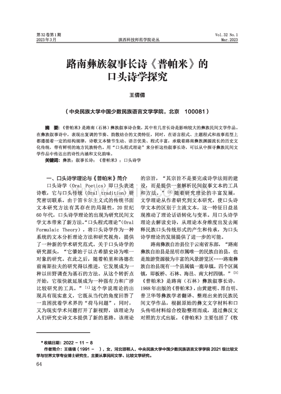 路南彝族叙事长诗《普帕米》的口头诗学探究.pdf_第1页