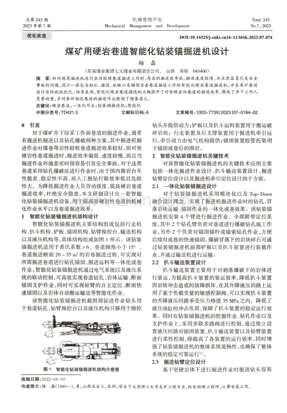 煤矿用硬岩巷道智能化钻装锚掘进机设计.pdf_第1页