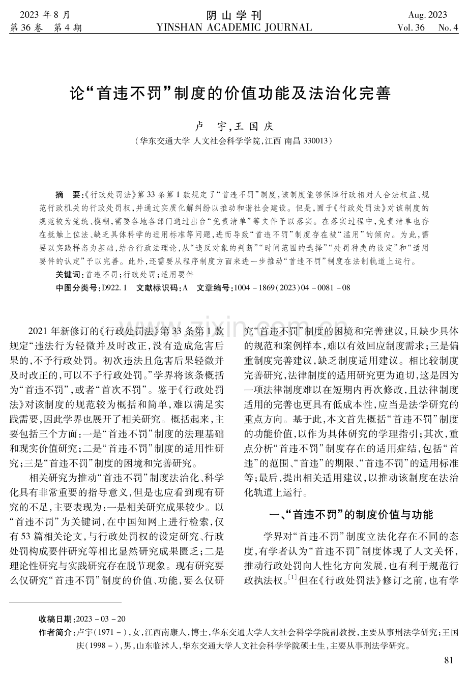 论“首违不罚”制度的价值功能及法治化完善.pdf_第1页