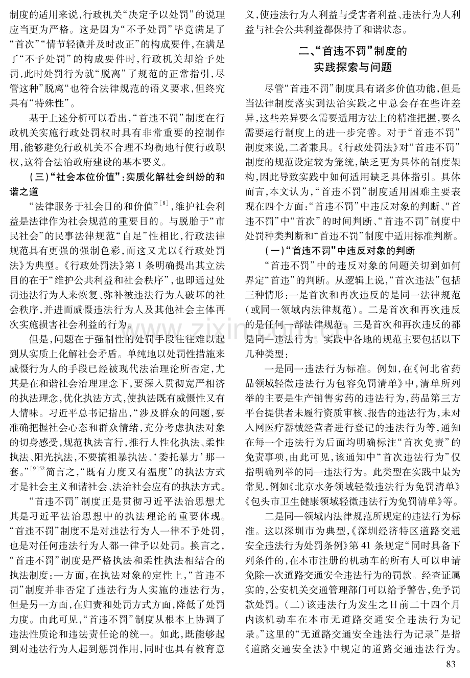 论“首违不罚”制度的价值功能及法治化完善.pdf_第3页