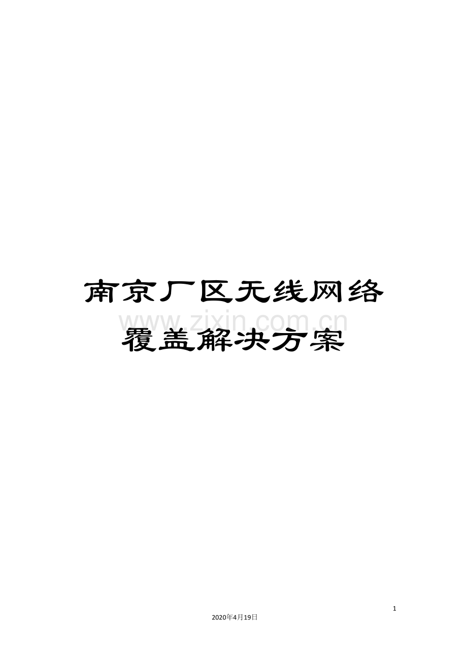 南京厂区无线网络覆盖解决方案.doc_第1页