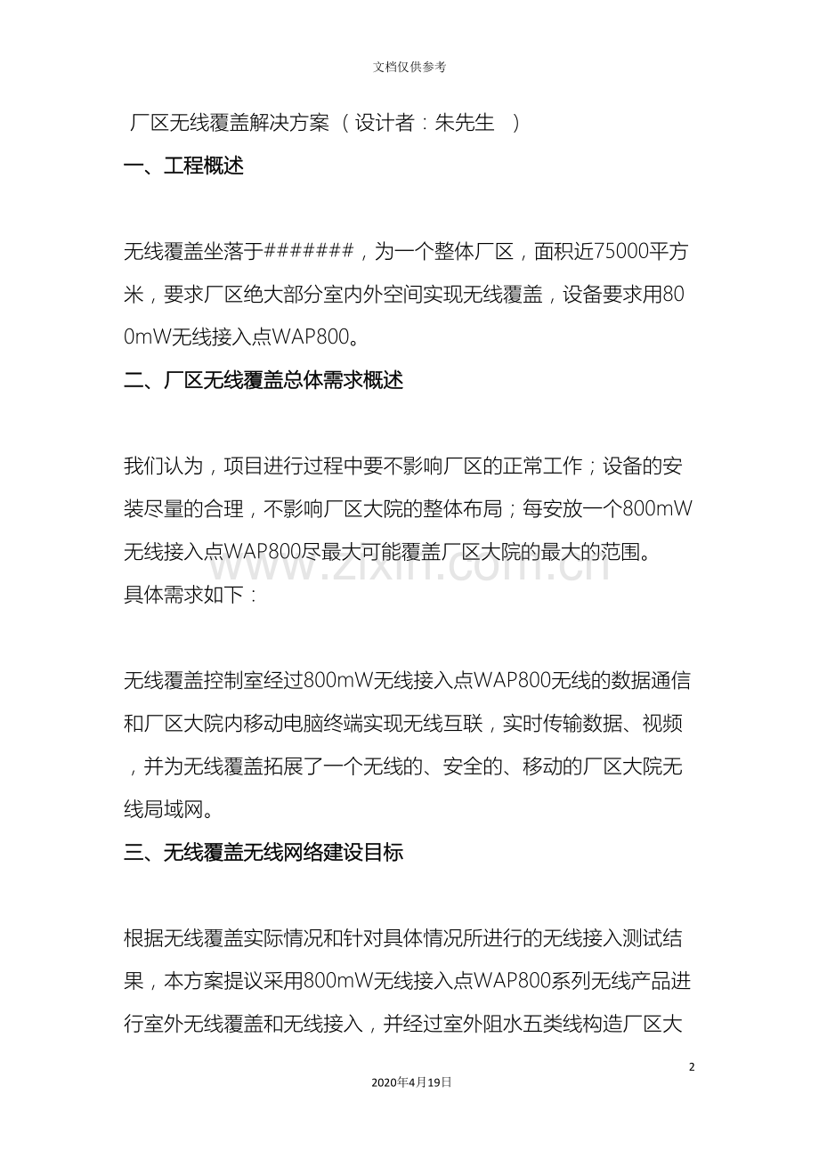 南京厂区无线网络覆盖解决方案.doc_第2页