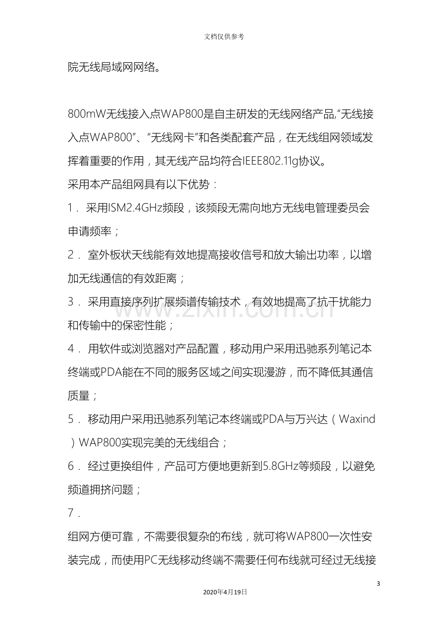 南京厂区无线网络覆盖解决方案.doc_第3页