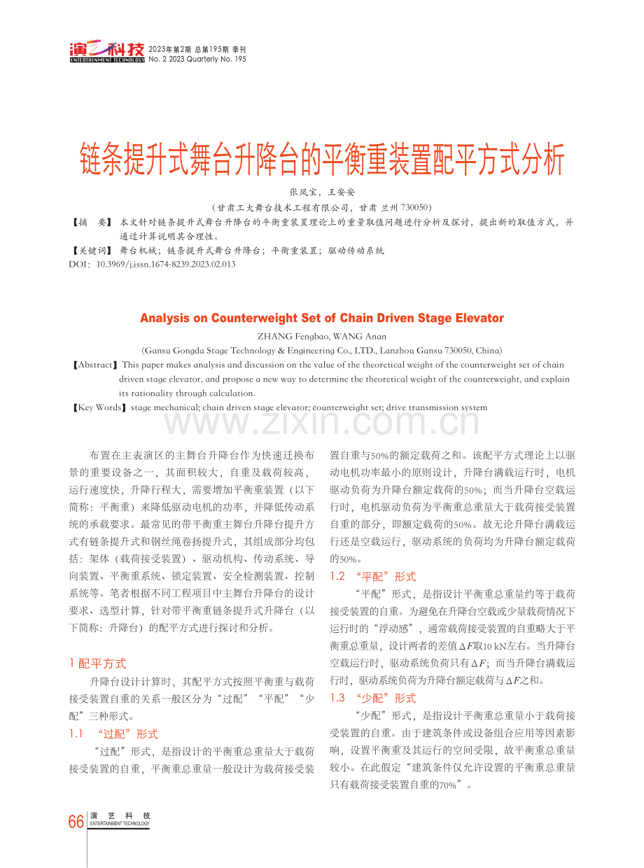 链条提升式舞台升降台的平衡重装置配平方式分析 (1).pdf_第1页