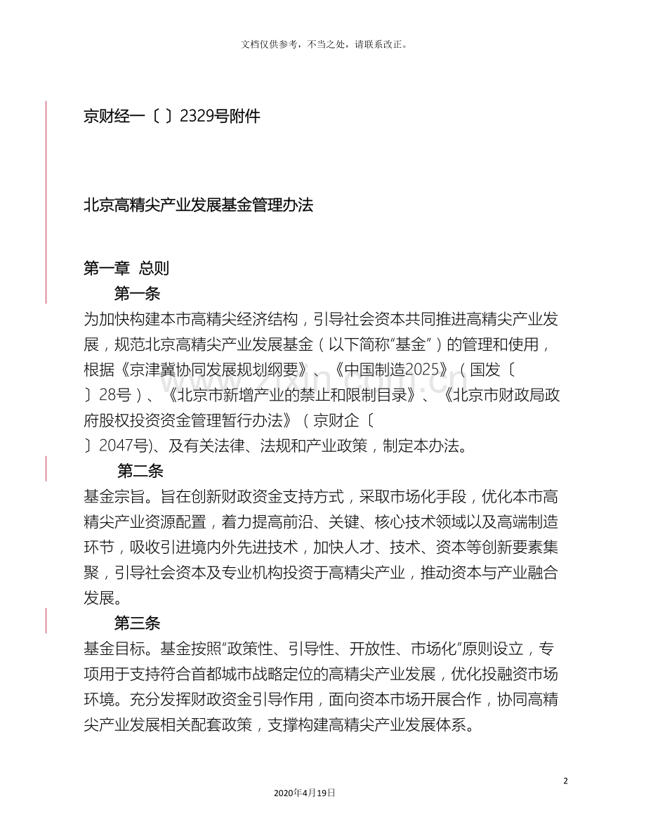 北京高精尖产业发展基金管理办法.doc_第2页