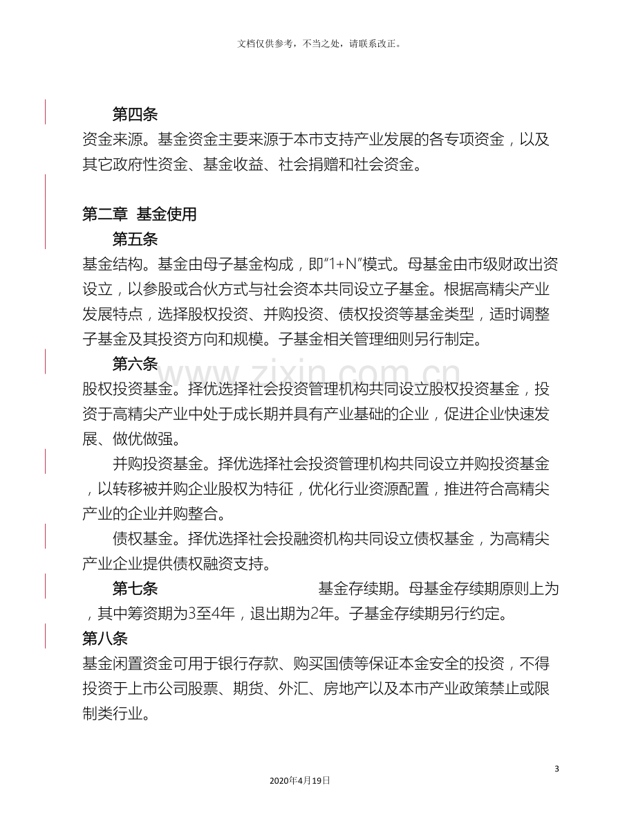 北京高精尖产业发展基金管理办法.doc_第3页