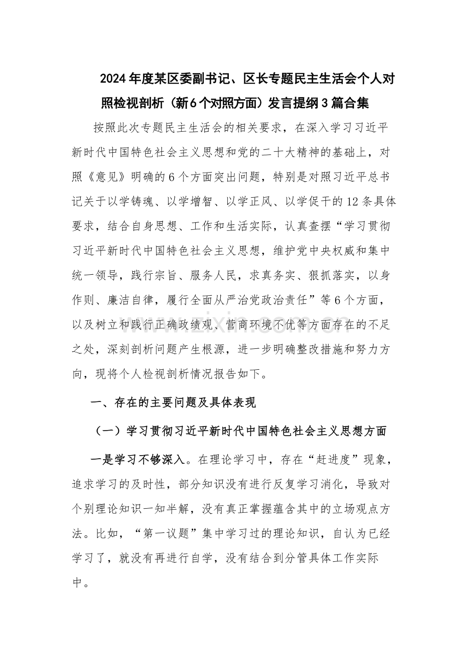 2024年度书记专题个人对照检视剖析（新6个对照方面）发言提纲3篇.docx_第1页