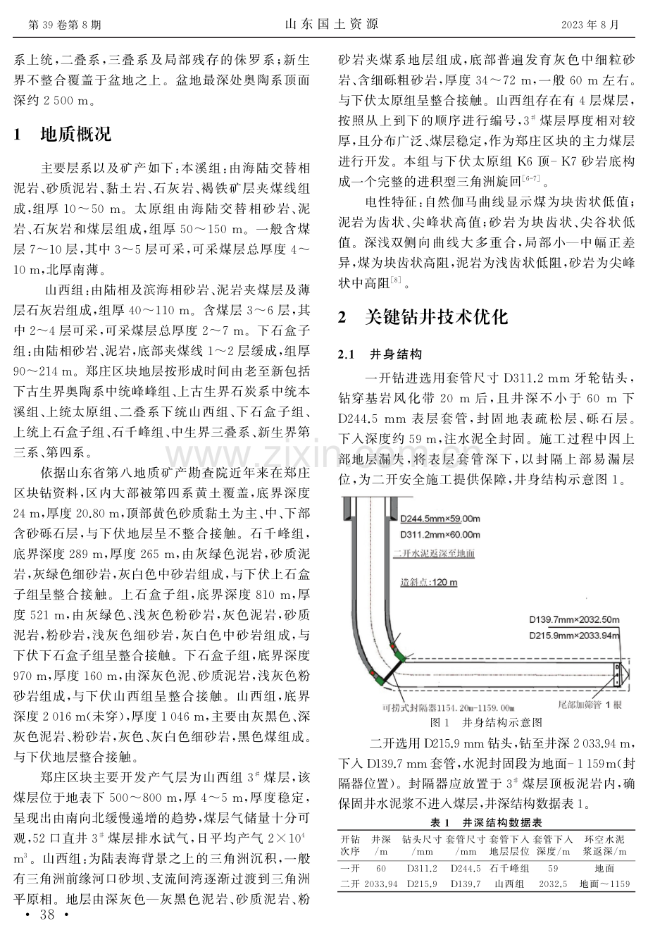 煤层气L型水平井钻井工艺在山西郑庄区块应用与研究.pdf_第2页