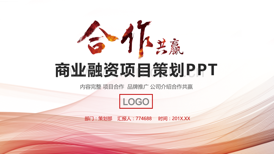 项目建设与政府合作计划ppt.pptx_第1页