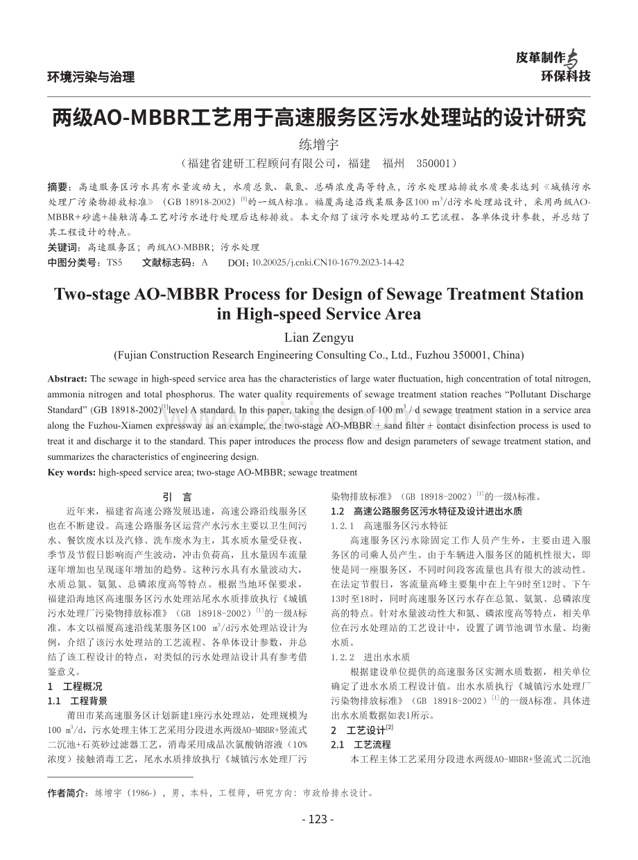 两级AO-MBBR工艺用于高速服务区污水处理站的设计研究.pdf_第1页