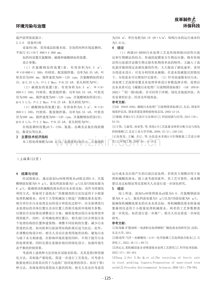 两级AO-MBBR工艺用于高速服务区污水处理站的设计研究.pdf_第3页