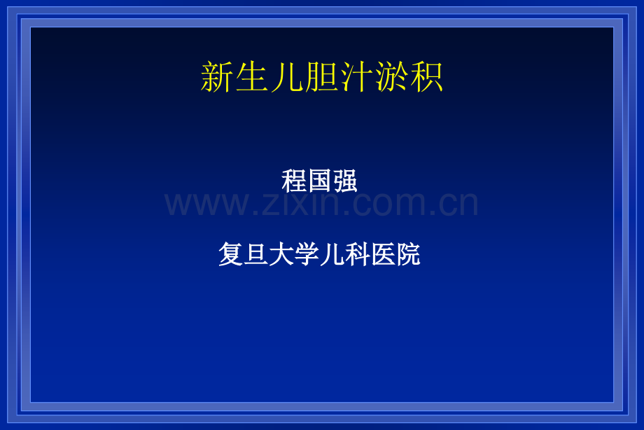 新生儿胆汁淤积PPT课件.ppt_第1页