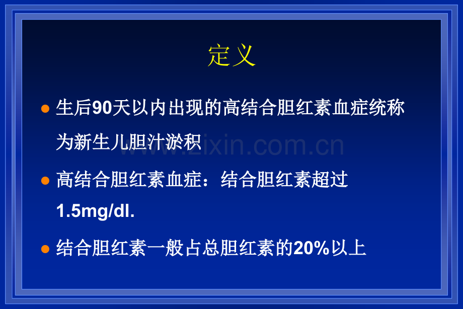 新生儿胆汁淤积PPT课件.ppt_第3页