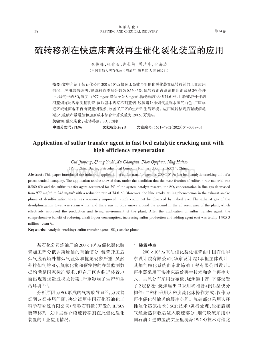 硫转移剂在快速床高效再生催化裂化装置的应用.pdf_第1页