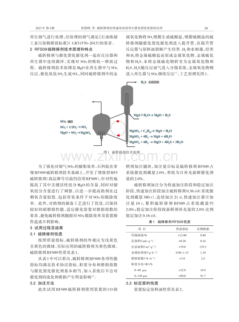 硫转移剂在快速床高效再生催化裂化装置的应用.pdf_第2页