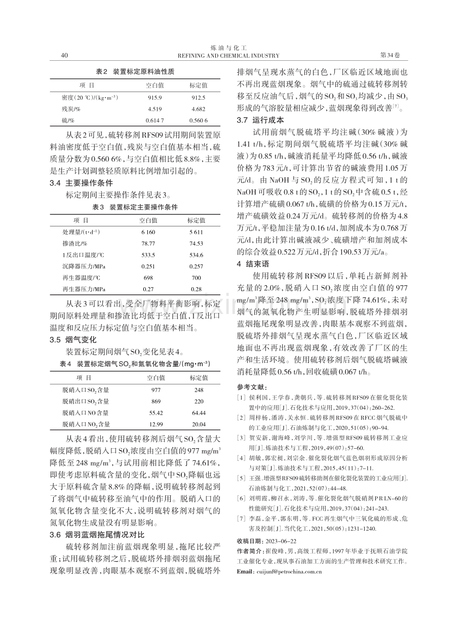 硫转移剂在快速床高效再生催化裂化装置的应用.pdf_第3页