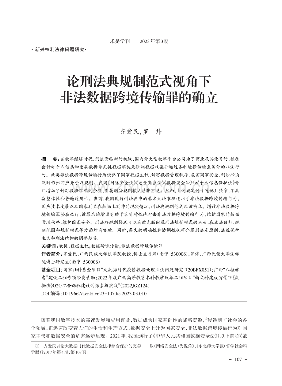 论刑法典规制范式视角下非法数据跨境传输罪的确立.pdf_第1页