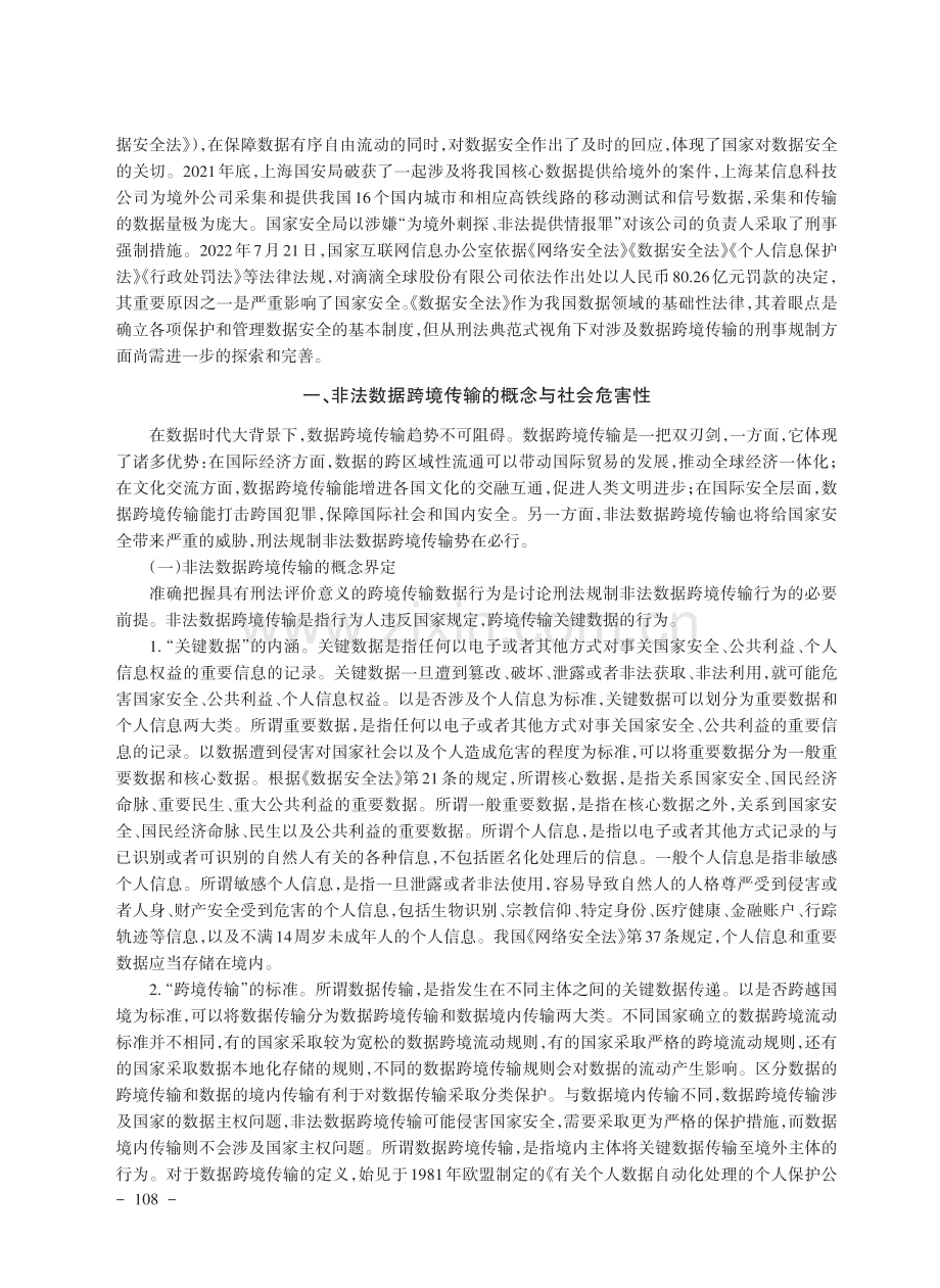 论刑法典规制范式视角下非法数据跨境传输罪的确立.pdf_第2页