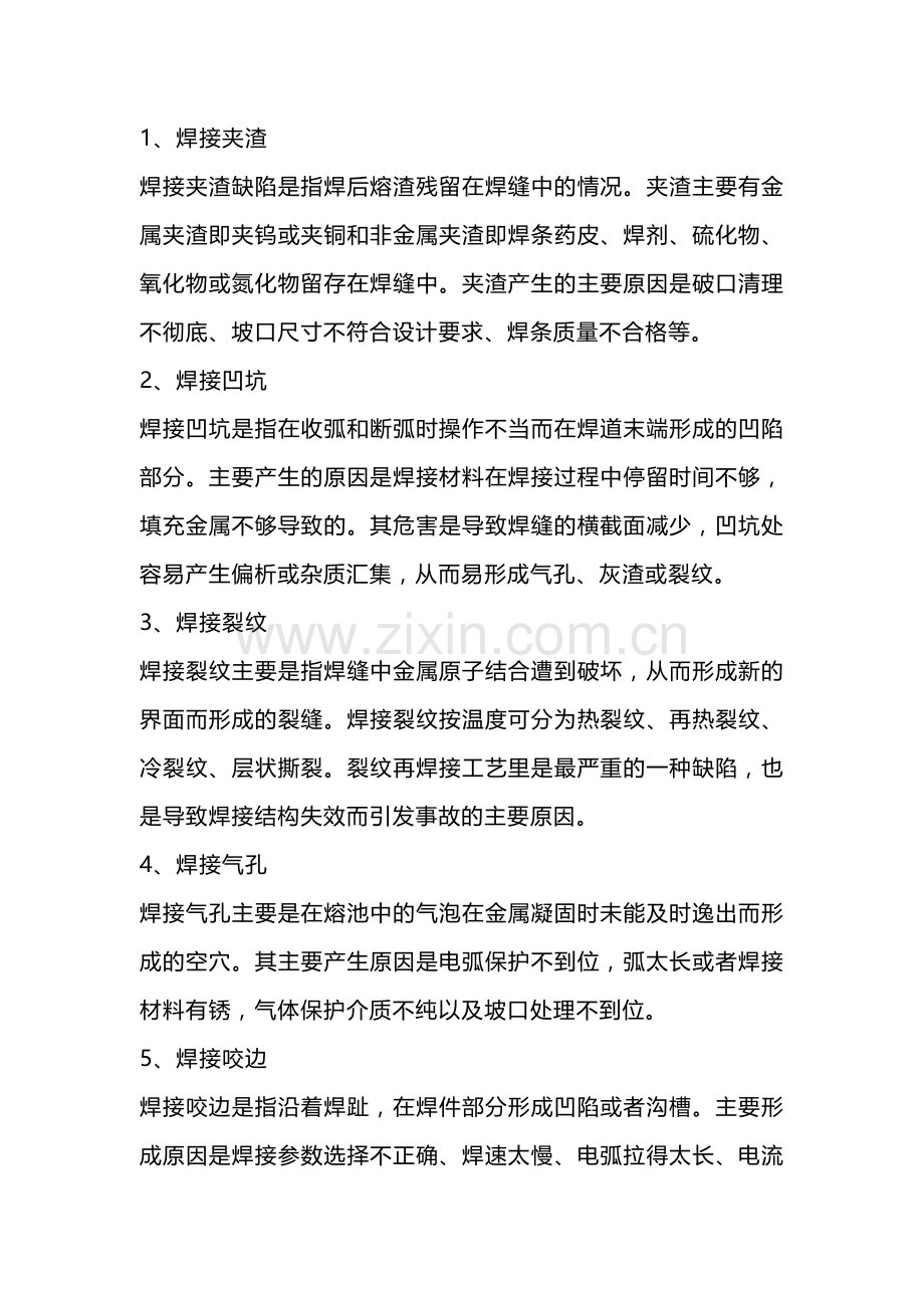 技能培训资料：常见的焊接缺陷.docx_第1页