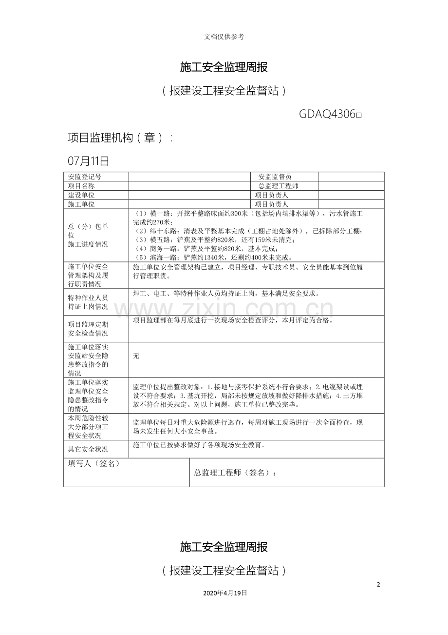 施工安全监理周报范本.doc_第2页