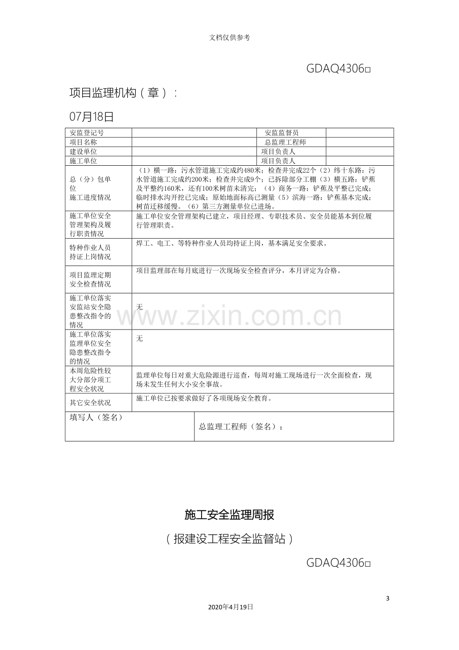 施工安全监理周报范本.doc_第3页