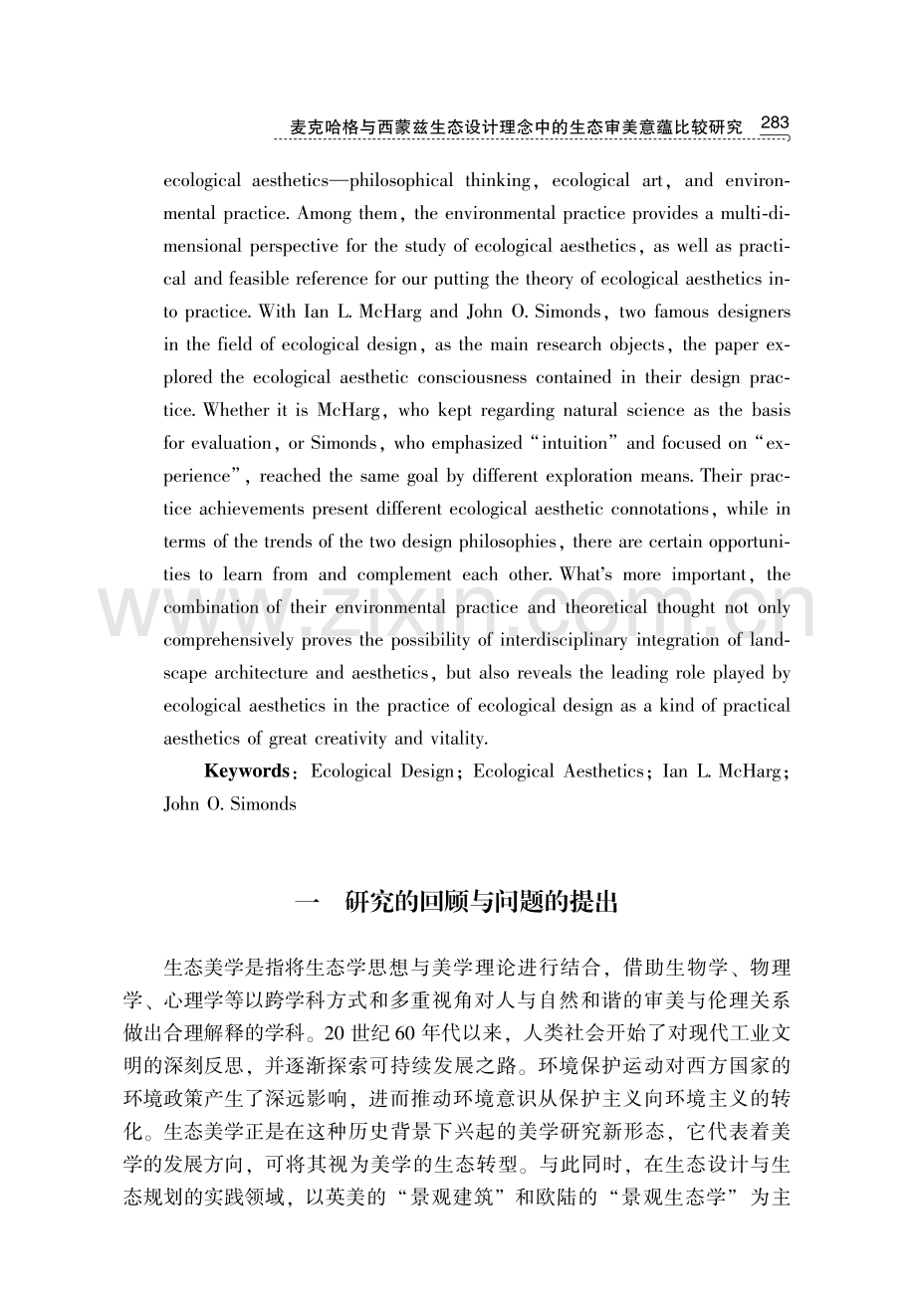 麦克哈格与西蒙兹生态设计理念中的生态审美意蕴比较研究.pdf_第2页