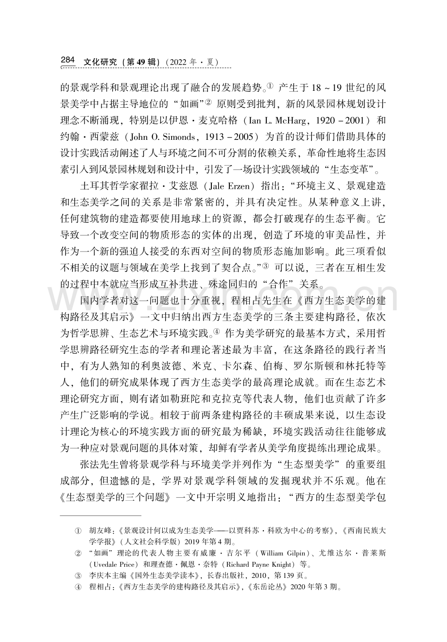 麦克哈格与西蒙兹生态设计理念中的生态审美意蕴比较研究.pdf_第3页