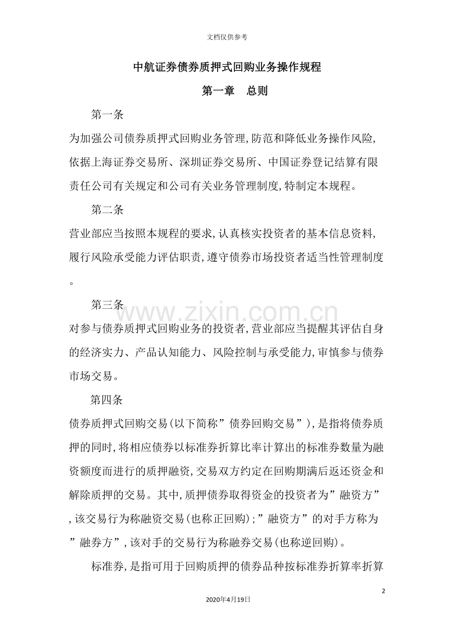 债券质押式回购业务操作规程.doc_第2页