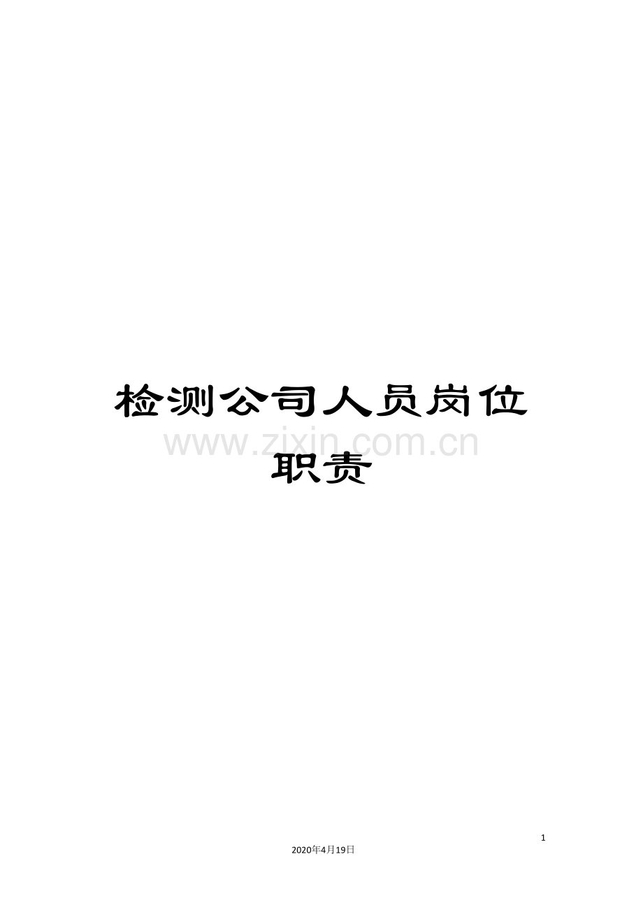 检测公司人员岗位职责.doc_第1页