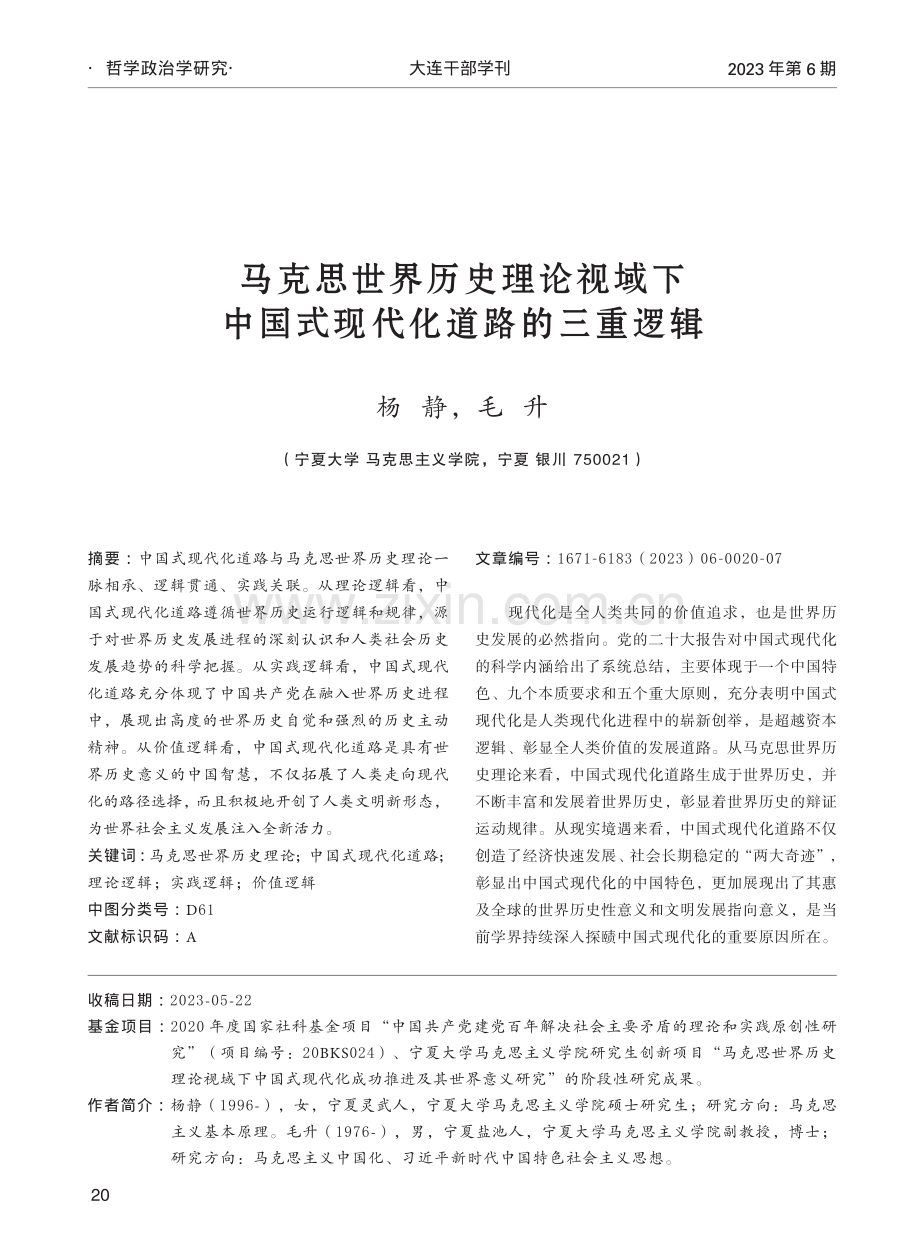 马克思世界历史理论视域下中国式现代化道路的三重逻辑.pdf_第1页