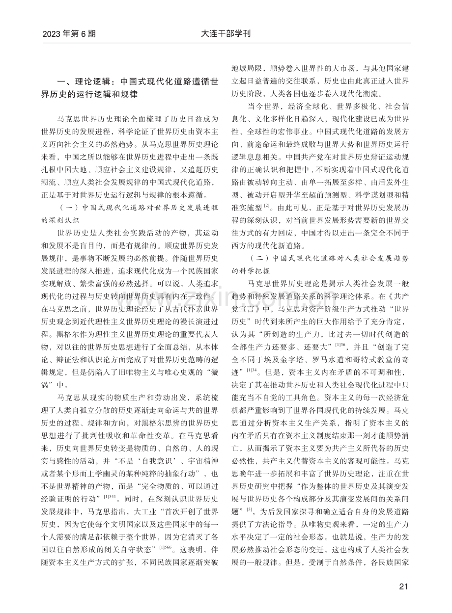 马克思世界历史理论视域下中国式现代化道路的三重逻辑.pdf_第2页