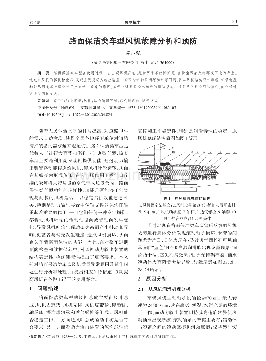 路面保洁类车型风机故障分析和预防.pdf_第1页