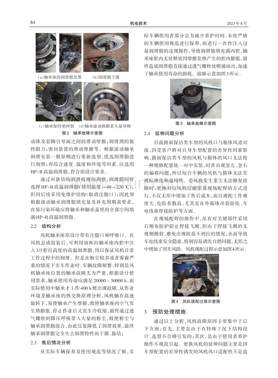 路面保洁类车型风机故障分析和预防.pdf_第2页