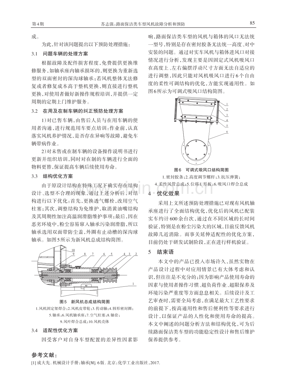 路面保洁类车型风机故障分析和预防.pdf_第3页