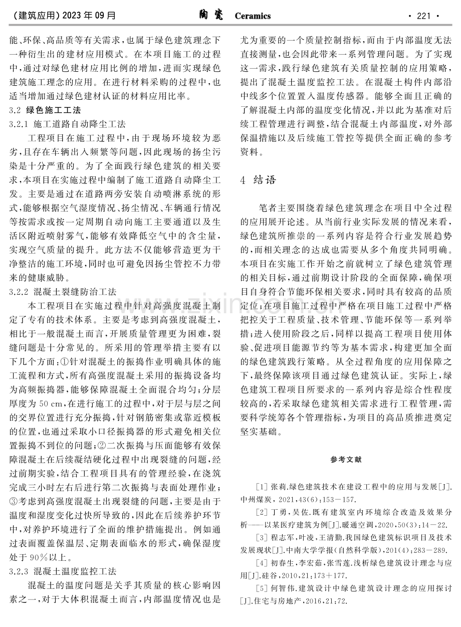 论绿色建筑理念在建筑全过程中的应用探究.pdf_第3页