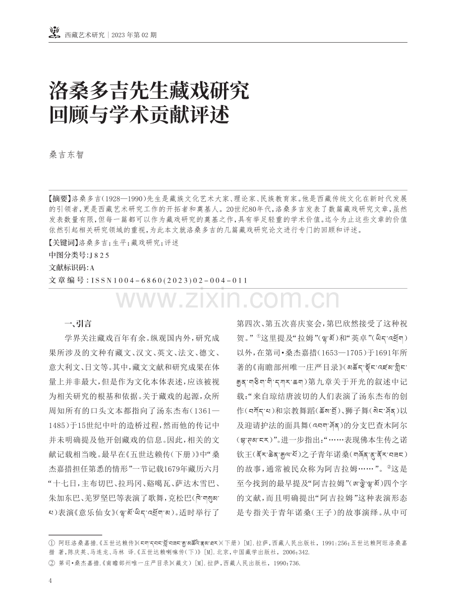 洛桑多吉先生藏戏研究回顾与学术贡献评述.pdf_第1页