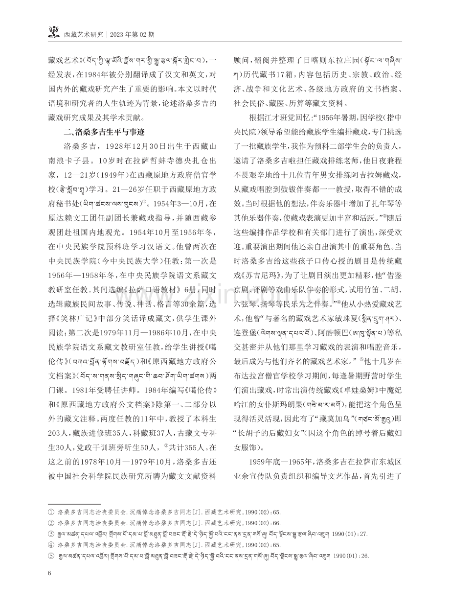 洛桑多吉先生藏戏研究回顾与学术贡献评述.pdf_第3页