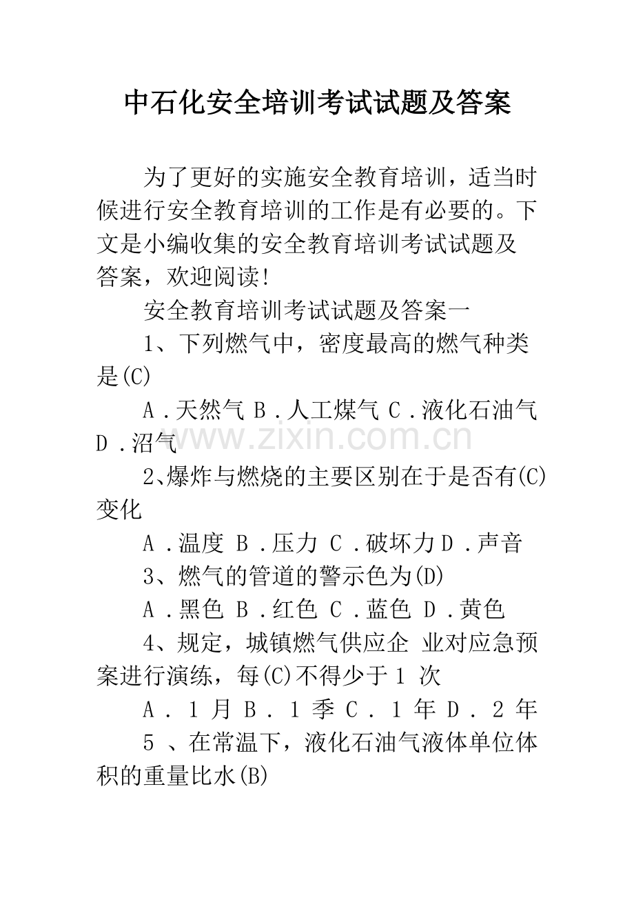 中石化安全培训考试试题及答案.docx_第1页